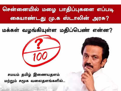 EXCLUSIVE ஸ்டாலினுக்கு மக்கள் கொடுத்த மார்க் இதுதான்: TOI சமயம் தமிழ் கள ஆய்வு!