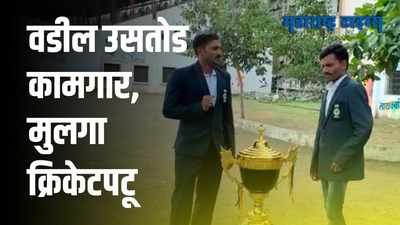 Beed : उसतोड कामगाराच्या मुलानं गाजवलं क्रिकेटचं मैदान,पाहा VIDEO!