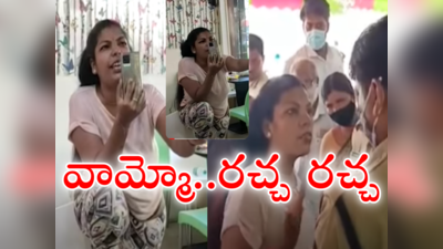 SR Nagar: ఎస్సార్ నగర్‌లో రెచ్చిపోయిన యువతి.. ఖాకీలకి చుక్కలు