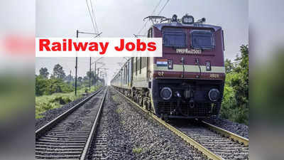 Railway Recruitment 2021: 10वीं, 12वीं पास के लिए रेलवे में निकली भर्ती, इन पदों पर करें आवेदन