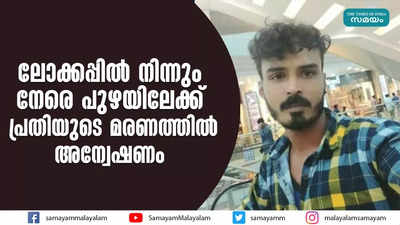 ലോക്കപ്പില്‍ നിന്നും നേരെ പുഴയിലേക്ക്  പ്രതിയുടെ മരണത്തില്‍ അന്വേഷണം