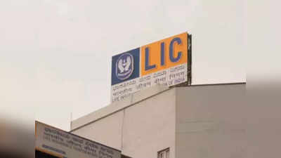 LIC IPO: পলিসিহোল্ডারদের বিনিয়োগের ব্যাপারে পূর্বপ্রস্তুতির পরামর্শ সংস্থার!