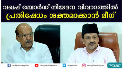 വഖഫ് ബോര്‍ഡ് നിയമന വിവാദത്തില്‍ പ്രതിഷേധം ശക്തമാക്കാന്‍ ലീഗ്‌