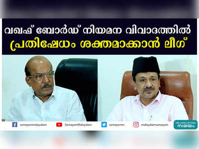 വഖഫ് ബോര്‍ഡ് നിയമന വിവാദത്തില്‍ പ്രതിഷേധം ശക്തമാക്കാന്‍ ലീഗ്‌