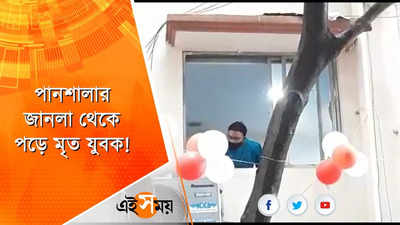 পানশালার জানলা থেকে পড়ে মৃত যুবক!