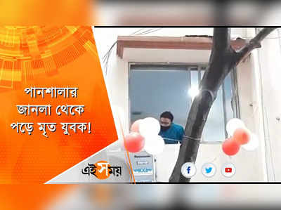 পানশালার জানলা থেকে পড়ে মৃত যুবক!