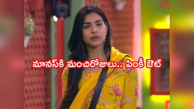 Priyanka Elimination: ప్రియాంక ఎలిమినేట్.. వెళ్తున్నా మానస్.. బై బై మా‘నస’