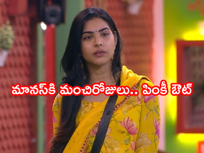 Priyanka Elimination: ప్రియాంక ఎలిమినేట్.. వెళ్తున్నా మానస్.. బై బై మా‘నస’