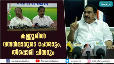 കണ്ണൂരില്‍ വമ്പന്‍മാരുടെ പോരാട്ടം,  തീപ്പൊരി ചിതറും