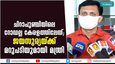 ചിറാപുഞ്ചിയിലെ റോഡല്ല കേരളത്തിലേത്;  ജയസുര്യയ്ക്ക് മറുപടിയുമായി മന്ത്രി