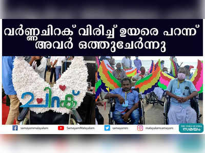 വർണ്ണചിറക് വിരിച്ച് ഉയരെ പറന്ന് അവര്‍ ഒത്തുചേര്‍ന്നു