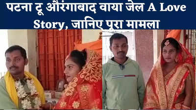 Aurangabad News : प्यार में मिला धोखा तो प्रेमिका ने भिजवाया जेल, फिर ऐसे हुई शादी, जानिए पूरा मामला
