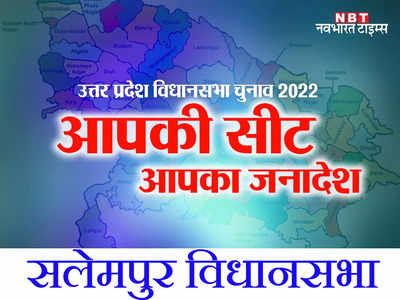 UP Election News : एक बार में पार्टी नहीं बदलती है सलेमपुर विधानसभा की जनता, इस बार भी कायम रहेगी परंपरा?