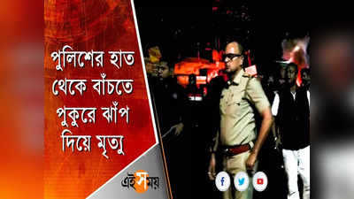 পুলিশের হাত থেকে বাঁচতে পুকুরে ঝাঁপ দিয়ে মৃত্যু