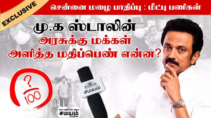 Samayam Tamil survey | சென்னை மழை பாதிப்புகளை mk Stalin எப்படி கையாண்டார்?