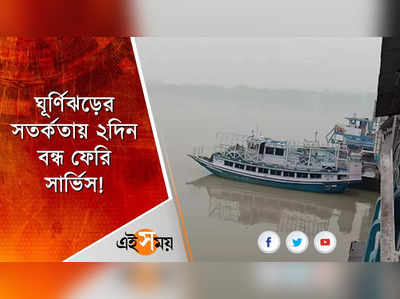 ঘূর্ণিঝড়ের সতর্কতায় ২দিন বন্ধ ফেরি সার্ভিস!