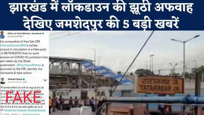 Jamshedpur News : झारखंड में लॉकडाउन की झूठी अफवाह, देखिए जमशेदपुर की 5 बड़ी खबरें