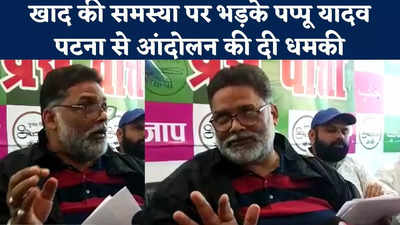 Pappu Yadav News :  किसानों को हो रही खाद की किल्लत पर भड़के पप्पू यादव, दी आंदोलन की धमकी