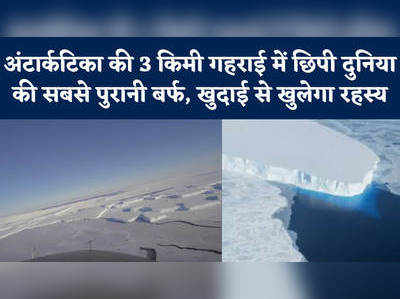 अंटार्कटिका की 3 किमी गहराई में छिपी दुनिया की सबसे पुरानी बर्फ, खुदाई से खुलेगा रहस्य