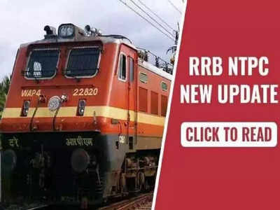 RRB NTPC Result 2021 Date: जारी हुई आरआरबी एनटीपीसी CBT-1 की रिजल्ट डेट, CBT-2 फरवरी से शुरू