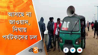 আসছে না ঘূর্ণিঝড় জাওয়াদ, সপ্তাহ শেষে দিঘায় পর্যটকদের ঢল