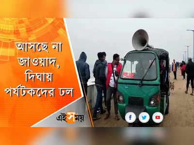 আসছে না ঘূর্ণিঝড় জাওয়াদ, সপ্তাহ শেষে দিঘায় পর্যটকদের ঢল