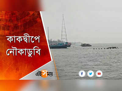 কাকদ্বীপে নৌকাডুবি