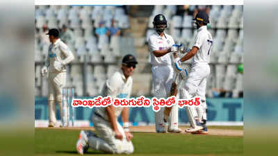 Mumbai Testలో భారత్ ఆధిక్యం 405*.. రెండో సెషన్‌లో డిక్లేర్ ఛాన్స్