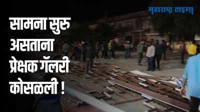 Chandrapur : कबड्डी  सामना सुरु असताना प्रेक्षक गॅलरी कोसळली; सात जण जखमी