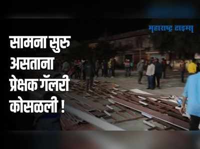 Chandrapur : कबड्डी  सामना सुरु असताना प्रेक्षक गॅलरी कोसळली; सात जण जखमी