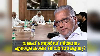 വഖഫ് ബോര്‍ഡ് നിയമനം എന്തുകൊണ്ട് വിവാദമാകുന്നു? ടിപി അബ്ദുള്ളക്കോയ മദനി പ്രതികരിക്കുന്നു, വീഡിയോ