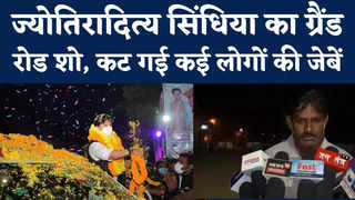 Jyotiraditya Scindia Road Show : शिवपुरी में महाराज का ग्रैंड रोड शो, कई लोगों की जेब कटी