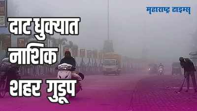 Fog Cloud : नाशकात थंडीची चाहूल; पसरली दाट धुक्याची चादर