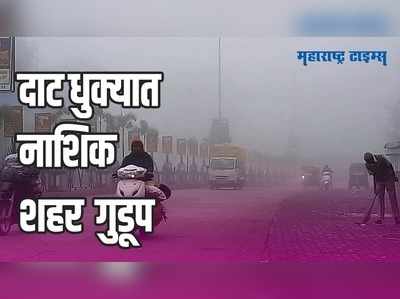 Fog Cloud : नाशकात थंडीची चाहूल; पसरली दाट धुक्याची चादर