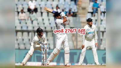 IND vs NZ: వాంఖడేలో భారత్ 276/7 డిక్లేర్డ్.. న్యూజిలాండ్ టార్గెట్ 540