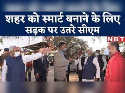 Bihar News : बिहार में स्मार्ट सिटी बनवाने को खुद सड़क पर उतरे सीएम, देखिए नीतीश का ये वीडियो