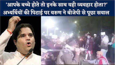 Varun Gandhi tweet: ये बच्चे भी मां भारती के लाल हैं.. अभ्यर्थियों पर लाठीचार्ज, वरुण गांधी ने फिर बीजेपी को घेरा