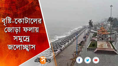 বৃষ্টি-কোটালের জোড়া ফলায় সমুদ্রে জলোচ্ছ্বাস