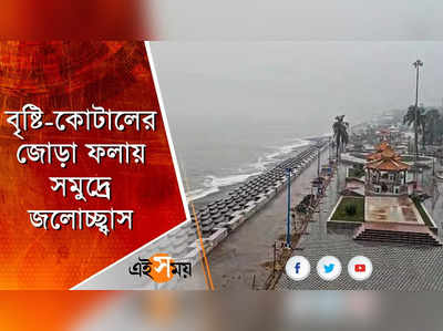 বৃষ্টি-কোটালের জোড়া ফলায় সমুদ্রে জলোচ্ছ্বাস