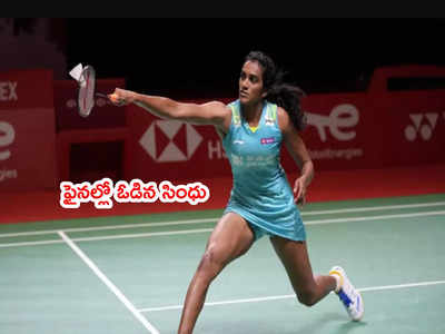 BWF World Tour Finalsలో ఓడిన పీవీ సింధు.. రజతంతో సరి