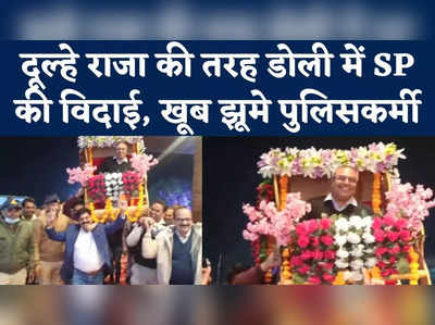 Bhind SP Farewell Video : फूलों से सजी डोली में ट्रांसफर के बाद भिंड एसपी को साथियों ने दी विदाई