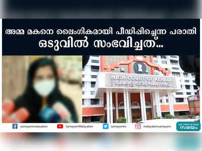 അമ്മ മകനെ ലൈംഗികമായി പീഡിപ്പിച്ചെന്ന പരാതി; ഒടുവില്‍ സംഭവിച്ചത്...