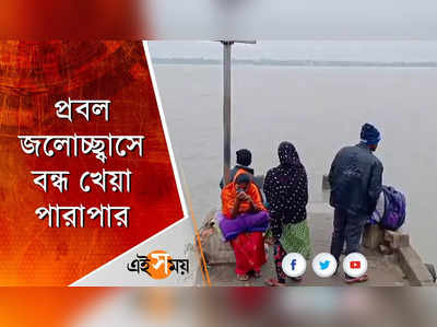 প্রবল জলোচ্ছ্বাসে বন্ধ খেয়া পারাপার