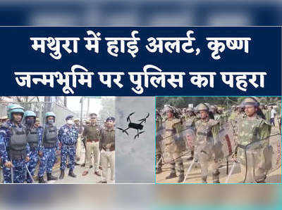 Mathura News: 6 दिसंबर से पहले मथुरा में हाई अलर्ट, छावनी में तब्दील कृष्ण जन्मभूमि एरिया