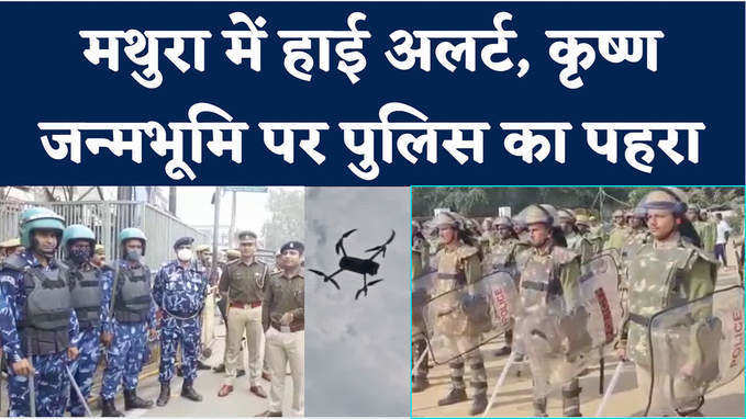 Mathura News: 6 दिसंबर से पहले मथुरा में हाई अलर्ट, छावनी में तब्दील कृष्ण जन्मभूमि एरिया