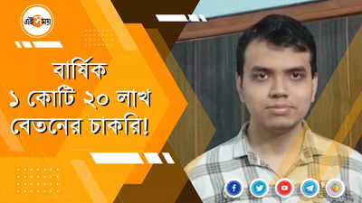 বার্ষিক ১ কোটি ২০ লাখ বেতনের চাকরি!