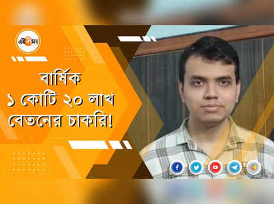 বার্ষিক ১ কোটি ২০ লাখ বেতনের চাকরি!