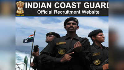Indian Coast Guard Jobs: असिस्टेंट कमांडेंट पद पर निकली भर्ती, 12वीं पास भी करें आवेदन, जानें रैंकवाइज सैलरी
