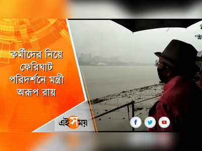 কর্মীদের নিয়ে ফেরিঘাট পরিদর্শনে মন্ত্রী অরূপ রায়