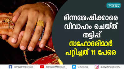 ഭിന്നശേഷിക്കാരെ വിവാഹം ചെയ്ത് തട്ടിപ്പ്  സഹോദരിമാര്‍ പറ്റിച്ചത് 11 പേരെ